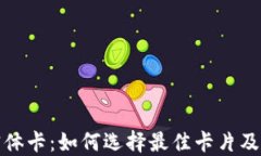 加密货币实体卡：如何选择最佳卡片及其应用指