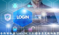 通过智能合约锁仓在TokenIM 2.0：安全与高效的数字