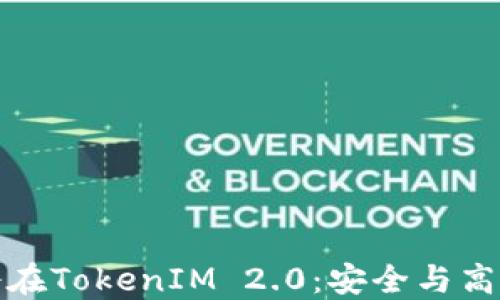 
通过智能合约锁仓在TokenIM 2.0：安全与高效的数字资产管理