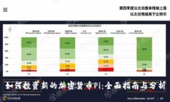 如何投资新的加密货币Pi：全面指南与分析