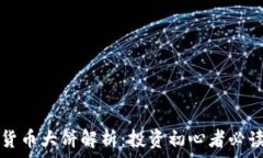   加密货币大饼解析：投资初心者必读指南