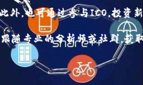 biao ti/biao ti香港加密货币最新价格：实时动态与市场趋势/biao ti

/guanjianci加密货币, 香港, 价格动态, 市场趋势/guanjianci

## 内容主体大纲

1. 引言
   - 简介香港加密货币市场的现状和发展
   - 加密货币在全球金融市场的影响力

2. 加密货币的基本知识
   - 什么是加密货币
   - 加密货币的工作原理
   - 加密货币的种类介绍

3. 香港加密货币市场的发展历程
   - 初期发展与发展阶段
   - 相关法规与政策的演变
   - 重要的市场事件回顾

4. 当前香港加密货币市场的现状
   - 主流加密货币的价格动态
   - 市场参与者的变化
   - 投资者对市场的态度分析

5. 如何获取香港加密货币的最新价格
   - 在线资源与平台推荐
   - 如何利用数据分析工具
   - 不同交易所的价格比较

6. 加密货币市场趋势分析
   - 影响价格的主要因素
   - 当前市场趋势的分析与预测
   - 投资者需要注意的风险

7. 结论
   - 行业内对未来的展望
   - 投资者应保持的心态

8. 常见问题解答
   - 问题1：加密货币的投资风险有哪些？
   - 问题2：如何选择合适的钱包存储加密货币？
   - 问题3：香港的加密货币监管政策是什么？
   - 问题4：未来哪些加密货币可能会升值？
   - 问题5：如何安全交易加密货币？
   - 问题6：普通投资者如何参与加密货币市场？

## 详细内容

### 引言

香港被认为是国际金融中心之一，近年来，加密货币逐渐成为投资者关注的热点。随着数字资产的快速发展，香港的加密货币市场也愈发活跃。本文将深入探讨香港加密货币市场的现状，包括最新价格动态、市场参与者的变化以及未来趋势。

### 加密货币的基本知识

#### 什么是加密货币

加密货币是基于区块链技术的一种数字货币，其安全性由密码学保障。与传统货币不同，加密货币不依赖于中央银行或政府机构。

#### 加密货币的工作原理

加密货币使用去中心化的网络进行交易。这些交易被记录在区块链上，一旦被确认就无法更改。用户可以通过数字钱包进行交易和存储。

#### 加密货币的种类介绍

目前市场上有数千种加密货币，最著名的包括比特币、以太坊和瑞波币。每种货币都有其独特的功能和应用场景。

### 香港加密货币市场的发展历程

#### 初期发展与发展阶段

香港的加密货币市场可以追溯到比特币的早期出现。初期，市场主要由一些小型交易所和矿工组成，交易量较小。

#### 相关法规与政策的演变

随着加密货币的浪潮席卷全球，香港政府逐渐开始关注并制定相关法规，以确保市场稳定和投资者的安全。

#### 重要的市场事件回顾

例如2017年比特币价格飙升以及相关ICO的监管，引发了市场的剧烈波动，这些事件对香港的加密货币发展带来了深远影响。

### 当前香港加密货币市场的现状

#### 主流加密货币的价格动态

在本文撰写时，市场上主流加密货币的价格都在实时波动。根据最新数据显示，比特币的价格在35000港元左右，而以太坊的价格在2500港元左右。

#### 市场参与者的变化

随着越来越多的投资者进入这一市场，市场结构也发生了改变。在散户和机构投资者中，机构投资者的比例逐渐上升。

#### 投资者对市场的态度分析

市场的波动性让许多投资者感到不安，尤其是在经历了一些重大价格调整后，投资者的信心受到影响。

### 如何获取香港加密货币的最新价格

#### 在线资源与平台推荐

投资者可以通过CoinMarketCap、CoinGecko等网站实时获取最新价格信息。同时，一些本地交易所如火币、OKEx也提供了实时数据。

#### 如何利用数据分析工具

对于更为专业的投资者，可以使用TradingView等技术分析工具，进行更深入的市场分析。

#### 不同交易所的价格比较

不同交易所之间的价格可能存在差别，投资者在进行交易时应综合考虑多个交易所的价格信息。

### 加密货币市场趋势分析

#### 影响价格的主要因素

价格的波动往往受到市场供需、投资者情绪、政府政策、技术进步等多种因素的影响。

#### 当前市场趋势的分析与预测

当前市场整体呈现向上的趋势。但需注意，技术调整、市场过热或冷却都可能导致短期内价格波动。

#### 投资者需要注意的风险

由于市场的不确定性，投资者需充分了解潜在的风险，避免盲目跟风。

### 结论

未来香港的加密货币市场潜力巨大，但也蕴含着风险。投资者应保持冷静头脑，理性决策。

### 常见问题解答

#### 问题1：加密货币的投资风险有哪些？

1. 加密货币的投资风险有哪些？
加密货币的市场波动性极大，投资者面临着资金损失的风险。由于缺乏足够的监管，加密货币市场易遭遇诈骗和交易所倒闭。还有，技术类风险，如钱包被黑客攻击、交易所出现故障等，都是投资者需要关注的方面。

此外，市场的心理因素也在很大程度上影响价格。例如，媒体的报道、名人效应和社交媒体上的舆论都可能导致投资者产生恐慌或贪婪的情绪。

#### 问题2：如何选择合适的钱包存储加密货币？

2. 如何选择合适的钱包存储加密货币？
选择加密货币钱包时，首先要了解钱包的类型。主要有热钱包和冷钱包两种。热钱包是在线的钱包，方便进行日常交易；冷钱包则离线存储，更加安全，适合长期保存。

在选择具体钱包时，用户应查看其安全性、使用便捷度以及支持的币种等因素。同时，可以考虑使用多重签名技术或硬件钱包等方式增强安全性。

#### 问题3：香港的加密货币监管政策是什么？

3. 香港的加密货币监管政策是什么？
香港的加密货币市场监管相对宽松，但近年来，香港金融管理局对ICO和交易所进行了更加严厉的监管。需要注册并获得牌照的交易所必须遵循AML（反洗钱）和KYC（了解客户）政策。

此外，政府也鼓励区块链技术的发展，推出了一系列支持政策，助力香港在全球加密货币市场中的竞争力。

#### 问题4：未来哪些加密货币可能会升值？

4. 未来哪些加密货币可能会升值？
尽管市场变化莫测，但有些加密货币因其独特的技术基础或应用场景，受到了投资者的青睐。比特币作为市场的领头羊，其价值被普遍看好；以太坊因其智能合约功能，被许多人认为有很大的增长潜力。

此外，一些新兴项目如Polygon、Chainlink等，也因其解决了现有区块链技术的一部分问题，吸引了大量投资者的关注。

#### 问题5：如何安全交易加密货币？

5. 如何安全交易加密货币？
在进行加密货币交易时，安全性是首要考虑因素。用户应在正规交易所注册，并开启双重认证等安全功能。保持密码的复杂性并定期更改，也能提升账户安全。

在交易时，建议投资者采用小额交易、分散投资的方法，降低风险。而在退出时，须清楚了解提币流程，确保安全提取资金。

#### 问题6：普通投资者如何参与加密货币市场？

6. 普通投资者如何参与加密货币市场？
普通投资者参与加密货币市场的方式有很多，首先可以通过合法的交易所购买比特币等主流数字资产。此外，也可通过参与ICO，投资新兴项目来获取潜在利润。

投资者还需不断学习加密货币相关知识，了解市场动态，采取适合自己的投资策略，防范风险。同时，建议跟随专业的分析师或社群，获取最新信息和意见。

通过以上的介绍，相信读者对香港加密货币市场有了更全面的认识，能更好地在这一领域参与投资。