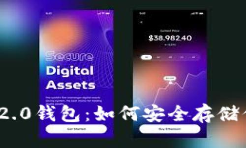 Tokenim 2.0钱包：如何安全存储你的空气币