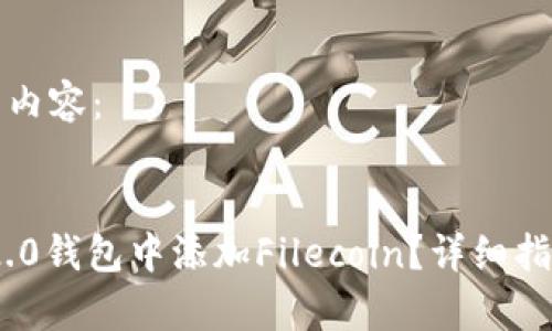 以下为您提供相关内容：


如何在Tokenim 2.0钱包中添加Filecoin？详细指南与常见问题解答