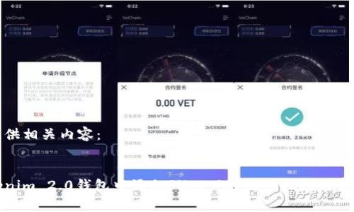 以下为您提供相关内容：


如何在Tokenim 2.0钱包中添加Filecoin？详细指南与常见问题解答