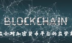 : 香港证监会对加密货币平台的监管新政策解析