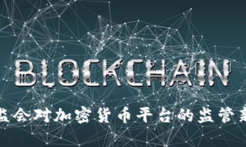 : 香港证监会对加密货币平台的监管新政策解析