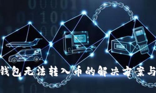 Tokenim 2.0钱包无法转入币的解决方案与常见问题解析