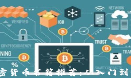 
2023年最佳加密货币书籍推荐：从入门到精通的必读书单