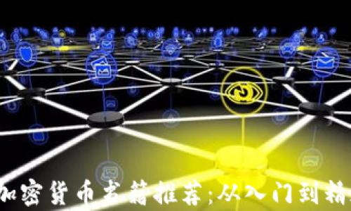 
2023年最佳加密货币书籍推荐：从入门到精通的必读书单