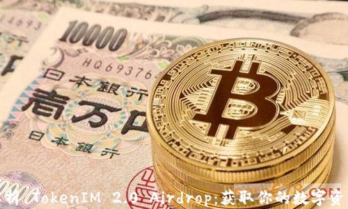 
深入解析 TokenIM 2.0 Airdrop：获取你的数字资产之道