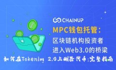 如何在Tokenim 2.0上删除代币：完整指南