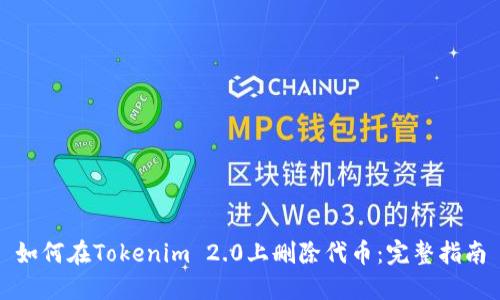 如何在Tokenim 2.0上删除代币：完整指南