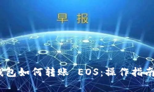 Tokenim 2.0 钱包如何转账 EOS：操作指南与常见问题解析