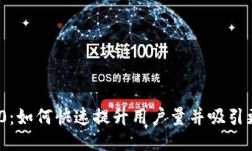 Tokenim 2.0：如何快速提升用户量并吸引更多活跃用户