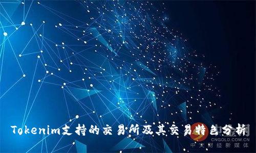 Tokenim支持的交易所及其交易特色分析