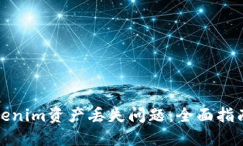 如何处理Tokenim资产丢失问题：全面指南与咨询建议