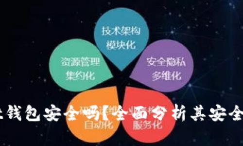 Token Pocket钱包安全吗？全面分析其安全性及使用建议