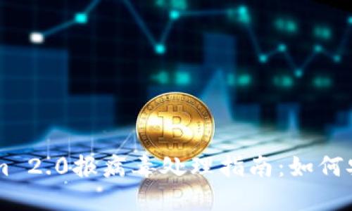 TokenIm 2.0报病毒处理指南：如何安全解决