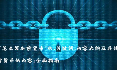 好的，下面是关于“怎么写加密货币”的、关键词、内容大纲及具体问题的详细介绍。

如何撰写关于加密货币的内容：全面指南