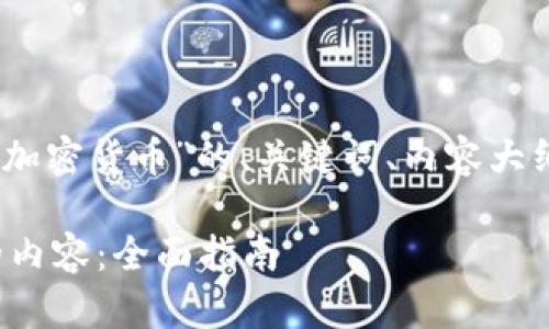 好的，下面是关于“怎么写加密货币”的、关键词、内容大纲及具体问题的详细介绍。

如何撰写关于加密货币的内容：全面指南