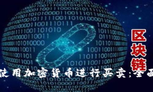 如何使用加密货币进行买卖：全面指南