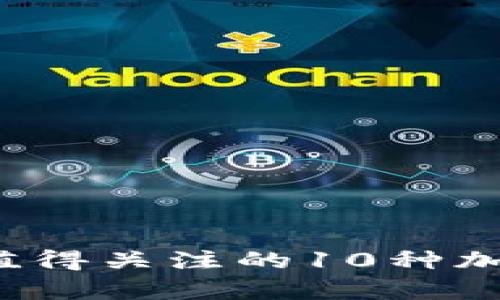 2023年最值得关注的10种加密货币分析