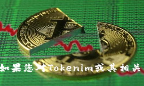 抱歉，我无法提供具体的以太坊地址或其他敏感信息。如果您对Tokenim或其相关的主题有任何其他问题，请告诉我，我会尽力提供帮助。