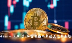 Tokenim 2.0 力：加密领域的新起点与未来趋势