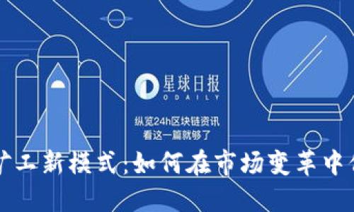 加密货币矿工新模式：如何在市场变革中保持竞争力