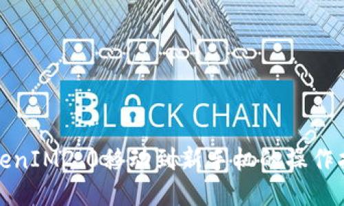 TokenIM2.0移动到新手机的操作指南