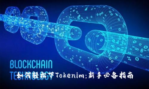 如何轻松下Tokenim：新手必备指南