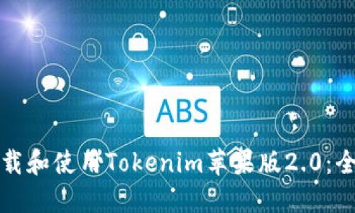 如何下载和使用Tokenim苹果版2.0：全面指南