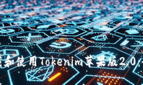 如何下载和使用Tokenim苹果版2.0：全面指南