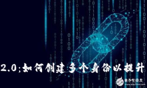 TokenIM2.0：如何创建多个身份以提升用户体验