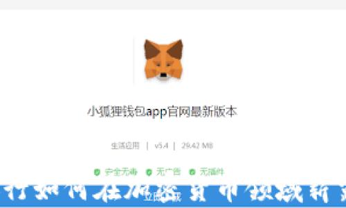 
瑞迅银行如何在加密货币领域崭露头角？