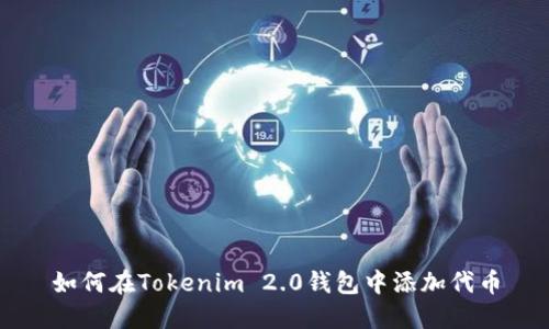 如何在Tokenim 2.0钱包中添加代币