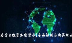 为什么投资加密货币？全面解析与购买理由