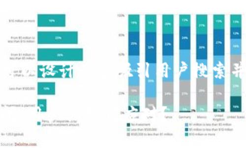 思考这个问题，我们可以设计一个吸引用户搜索并且符合的和关键词：

如果Tokenim2.0倒闭，用户该如何应对？