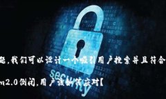 思考这个问题，我们可以设计一个吸引用户搜索