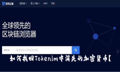 如何找回Tokenim中消失的加密货币？