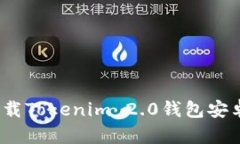  如何下载Tokenim 2.0钱包安卓国际版