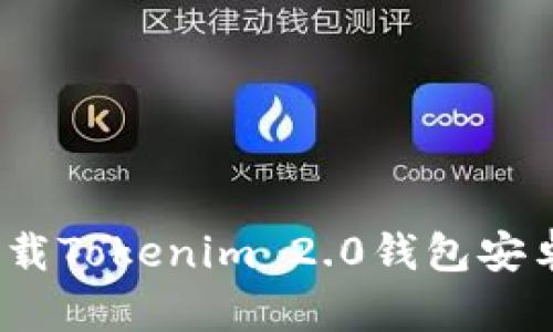  如何下载Tokenim 2.0钱包安卓国际版