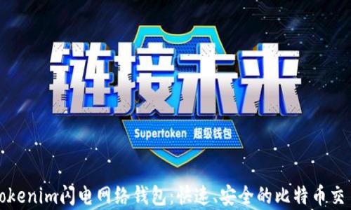 
全面解析Tokenim闪电网络钱包：快速、安全的比特币交易解决方案