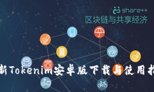 最新Tokenim安卓版下载与使用指南