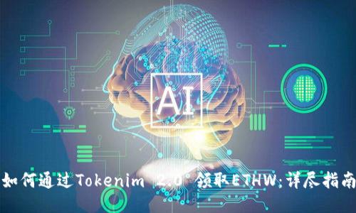 如何通过Tokenim 2.0 领取ETHW：详尽指南