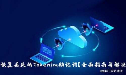 如何恢复丢失的Tokenim助记词？全面指南与解决方案