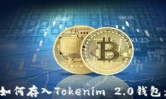 ADA代币如何存入Tokenim 2.0钱包：完整指南