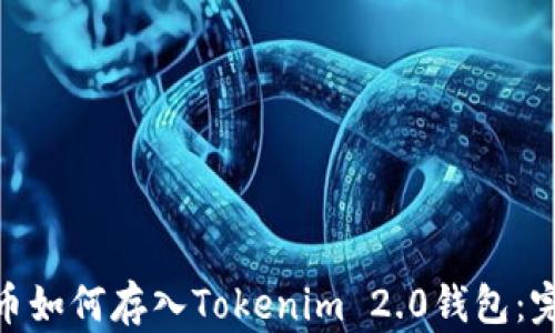 
ADA代币如何存入Tokenim 2.0钱包：完整指南