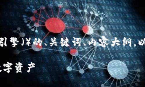 在这里，我将为您提供一个适合搜索引擎（）的、关键词、内容大纲，以及与之相关的六个问题和详细介绍。

如何安全下载Tokenim并保障您的数字资产